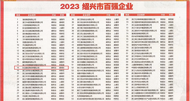 美女小穴12p权威发布丨2023绍兴市百强企业公布，长业建设集团位列第18位